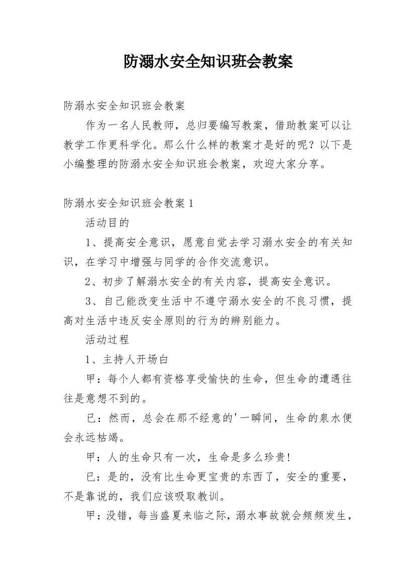 防溺水安全知识班会教案