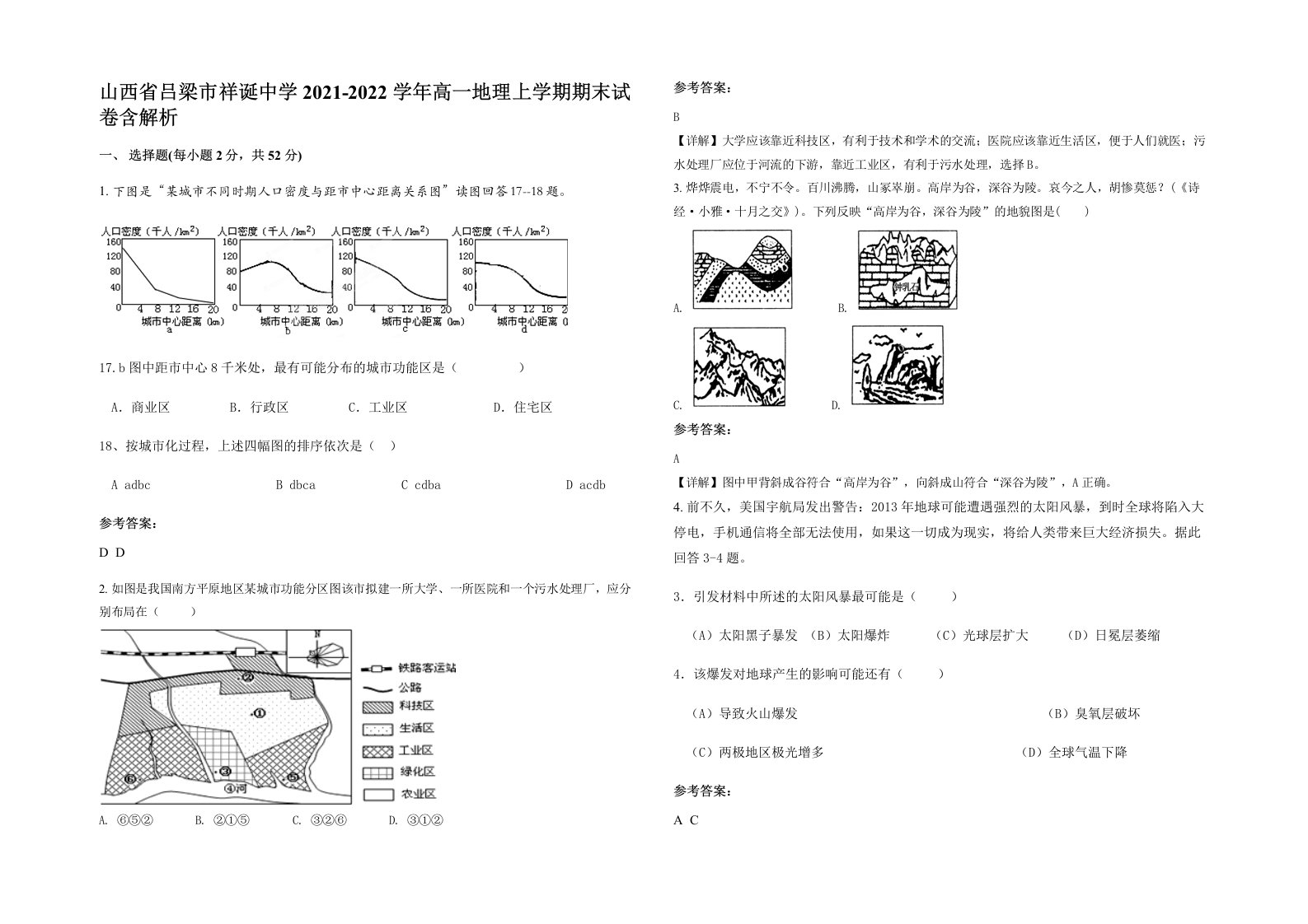 山西省吕梁市祥诞中学2021-2022学年高一地理上学期期末试卷含解析