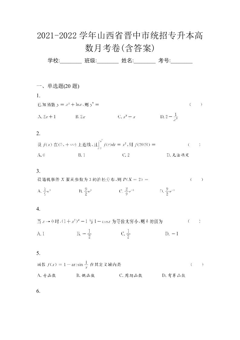 2021-2022学年山西省晋中市统招专升本高数月考卷含答案