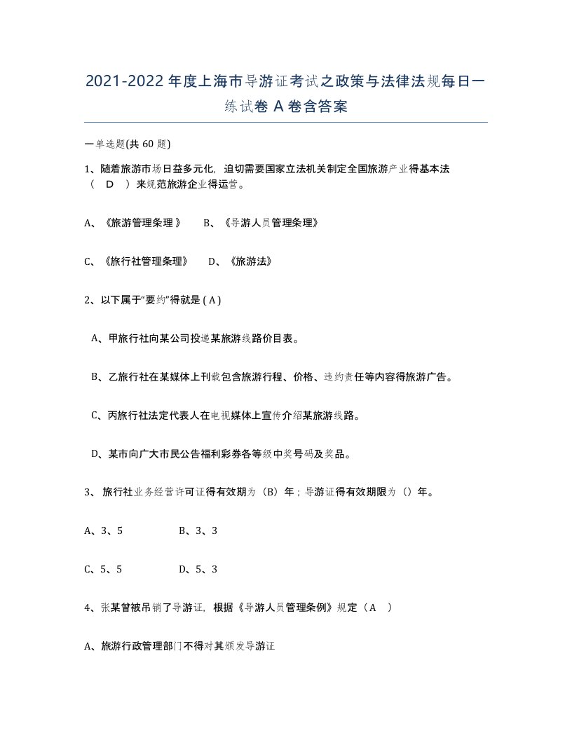 2021-2022年度上海市导游证考试之政策与法律法规每日一练试卷A卷含答案