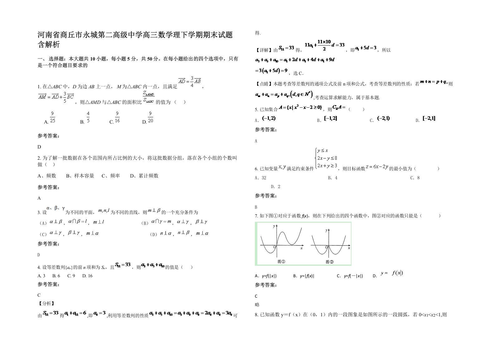 河南省商丘市永城第二高级中学高三数学理下学期期末试题含解析