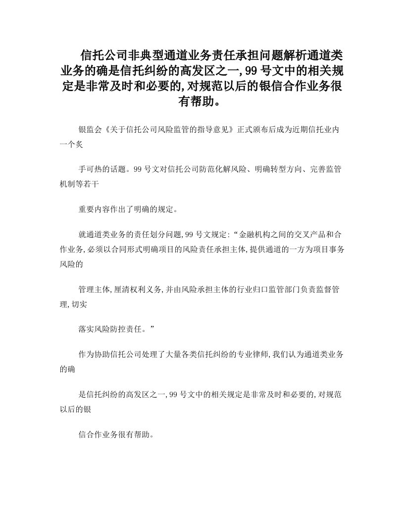 信托公司非典型通道业务责任承担问题解析