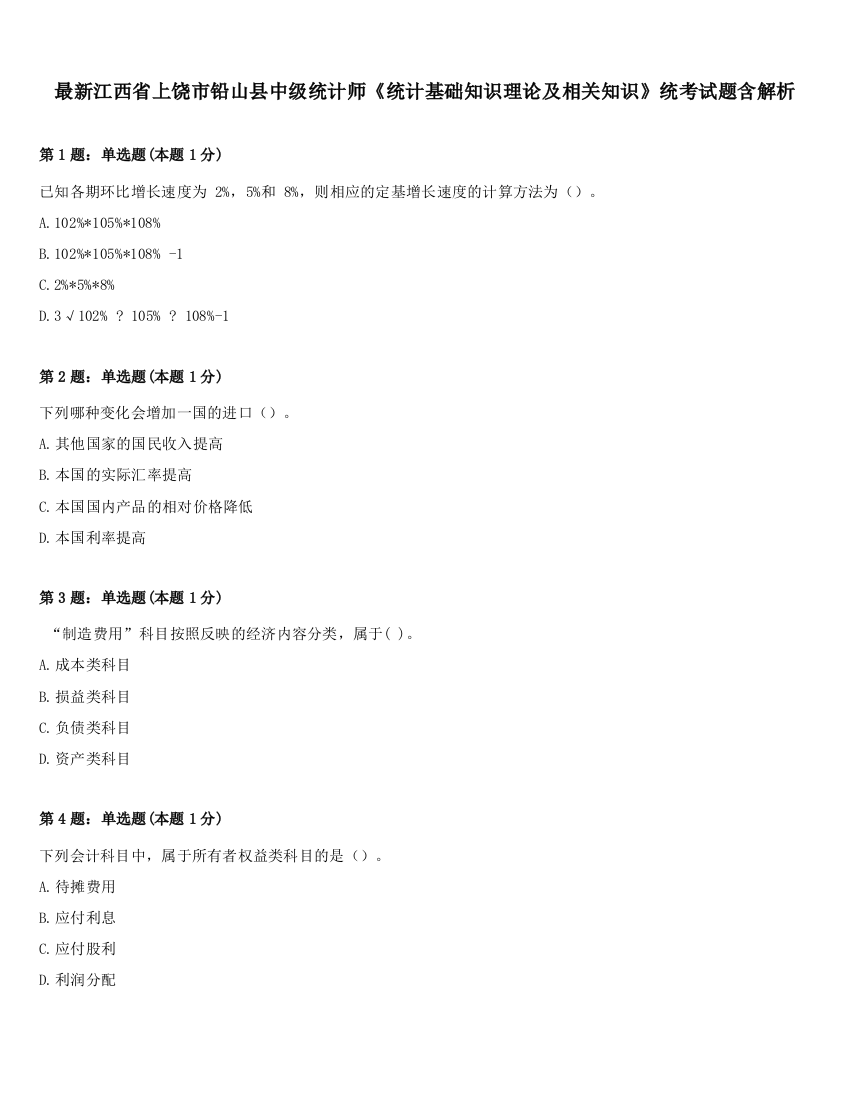 最新江西省上饶市铅山县中级统计师《统计基础知识理论及相关知识》统考试题含解析