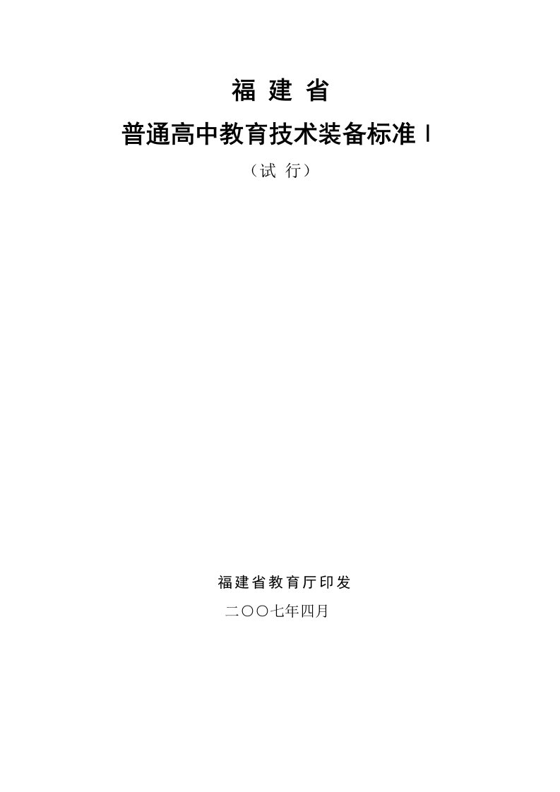 生产管理--福建省普通高中教育技术装备标准I福建省