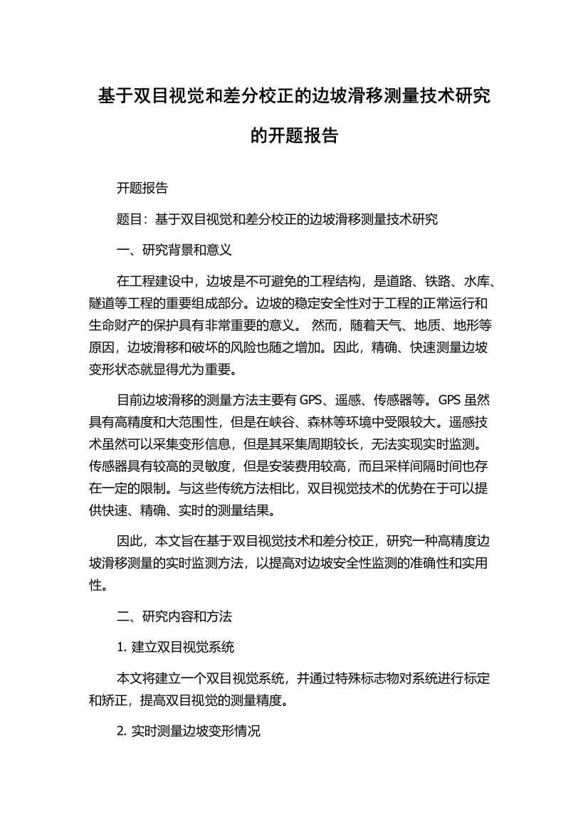 基于双目视觉和差分校正的边坡滑移测量技术研究的开题报告