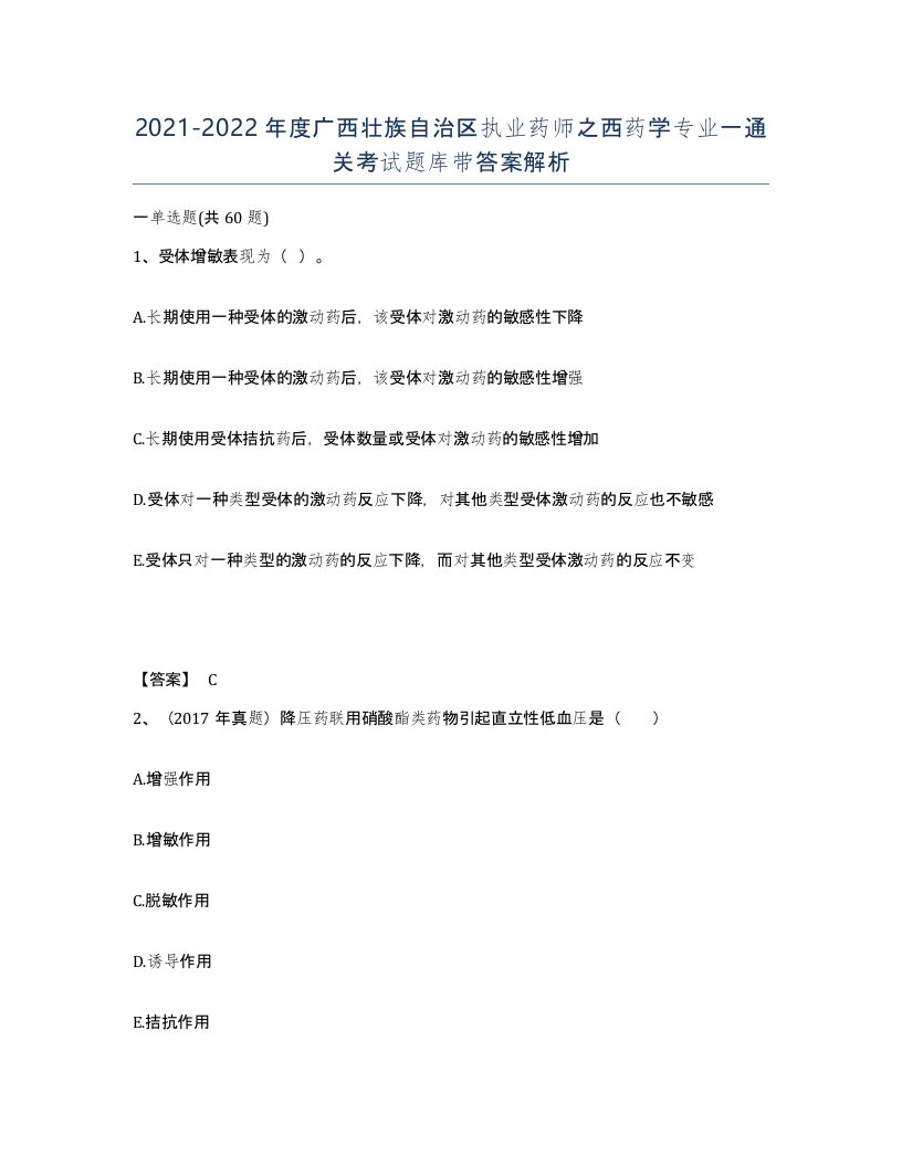 2021-2022年度广西壮族自治区执业药师之西药学专业一通关考试题库带答案解析