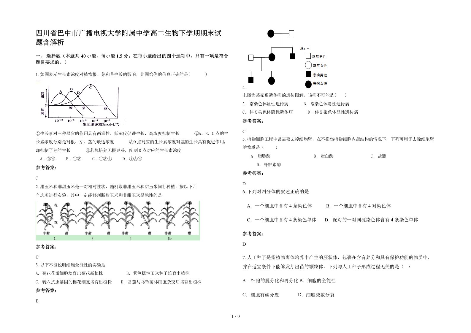 四川省巴中市广播电视大学附属中学高二生物下学期期末试题含解析