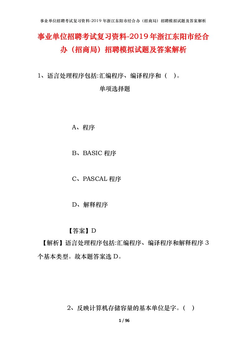 事业单位招聘考试复习资料-2019年浙江东阳市经合办招商局招聘模拟试题及答案解析