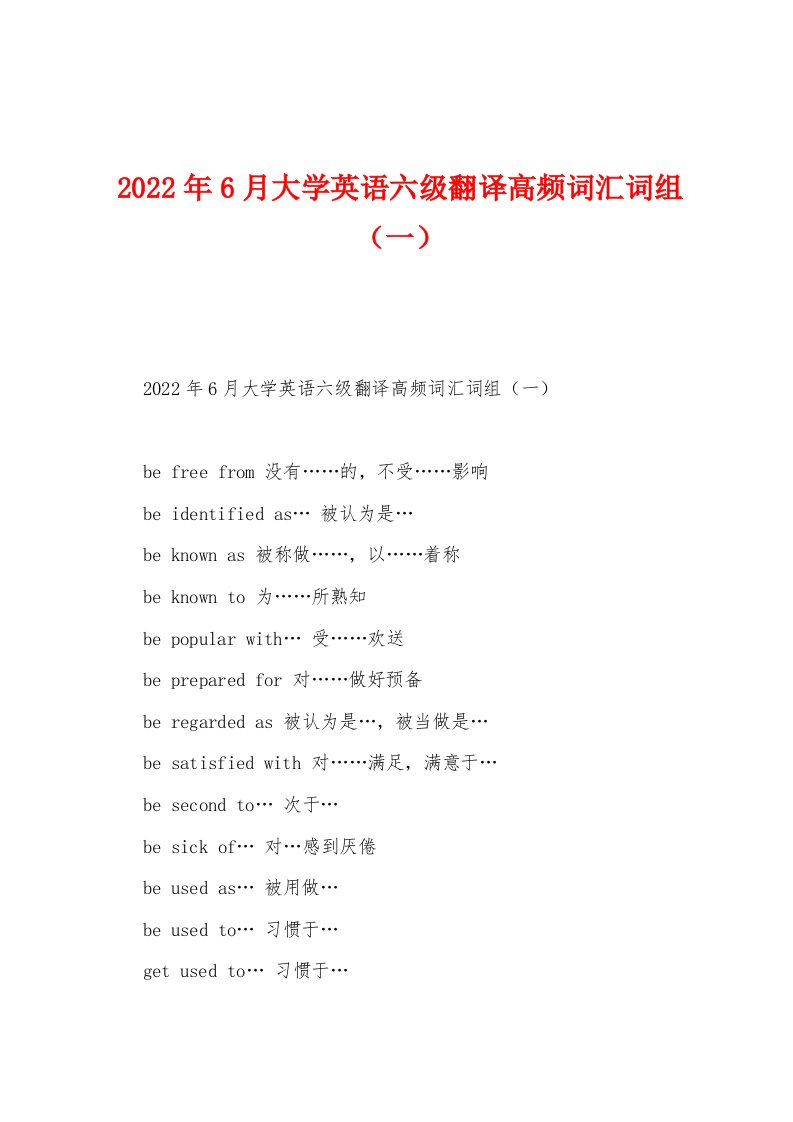 2022年6月大学英语六级翻译高频词汇词组（一）