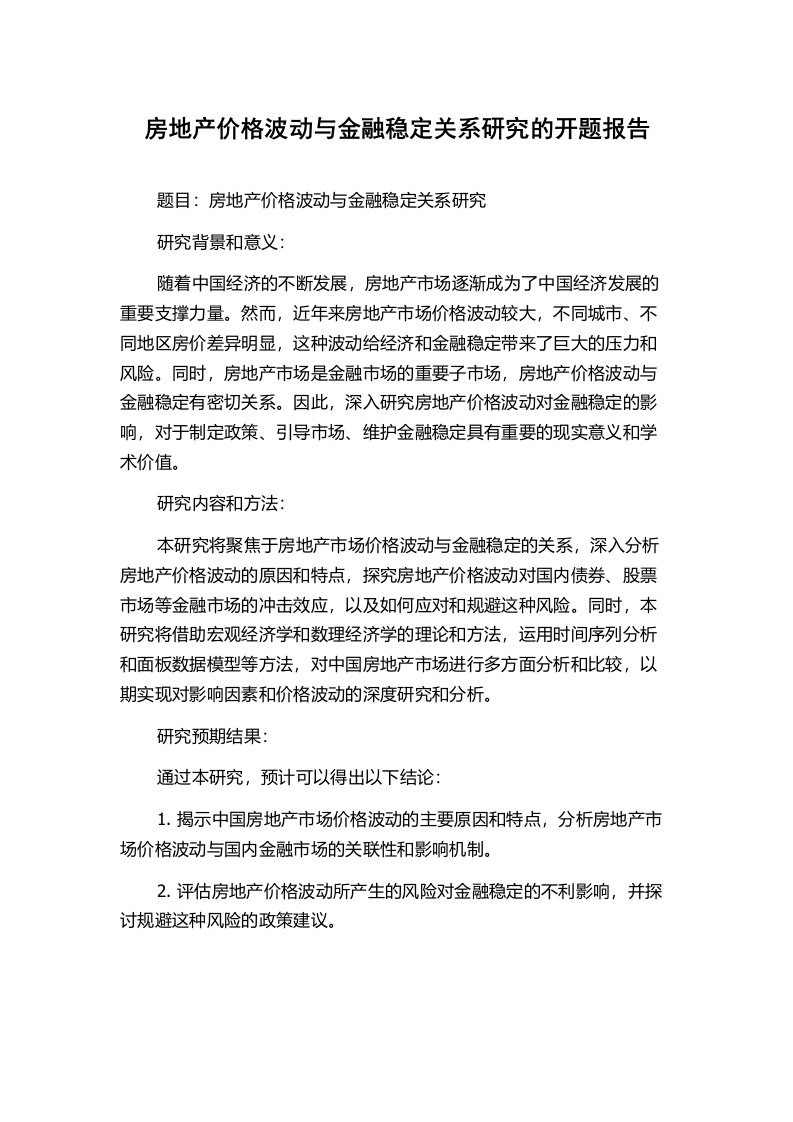 房地产价格波动与金融稳定关系研究的开题报告