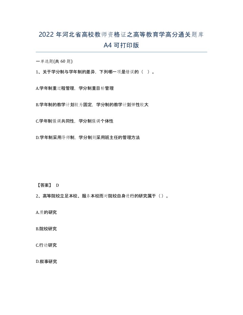 2022年河北省高校教师资格证之高等教育学高分通关题库A4可打印版