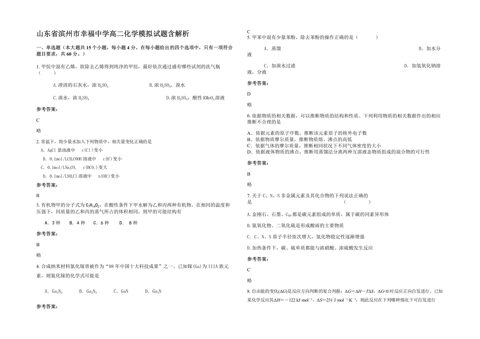 山东省滨州市幸福中学高二化学模拟试题含解析