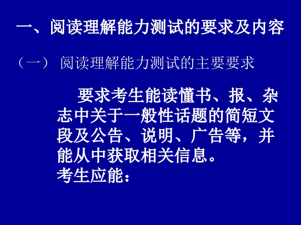 高考阅读理解测试的要求及内容