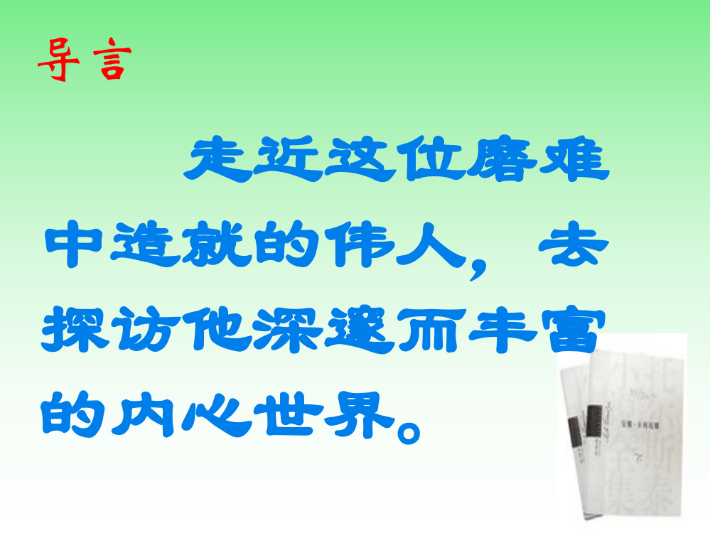 部编统编八上语文4人教版八年级语文下册《列夫·托尔斯泰》课件公开课教案教学设计课件