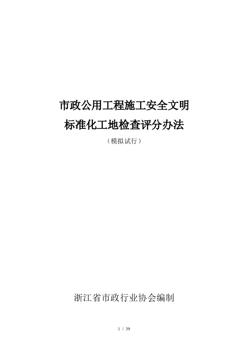 市政公用工程施工安全文明标准化工地检查评分办法