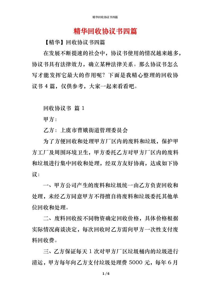 精编精华回收协议书四篇