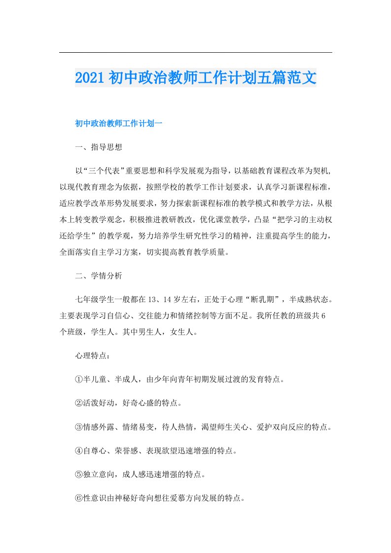 初中政治教师工作计划五篇范文