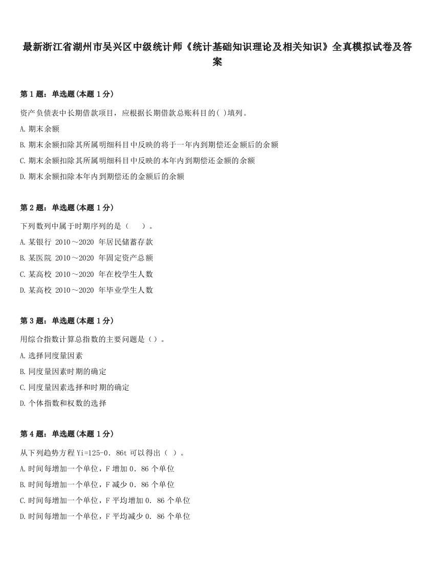 最新浙江省湖州市吴兴区中级统计师《统计基础知识理论及相关知识》全真模拟试卷及答案