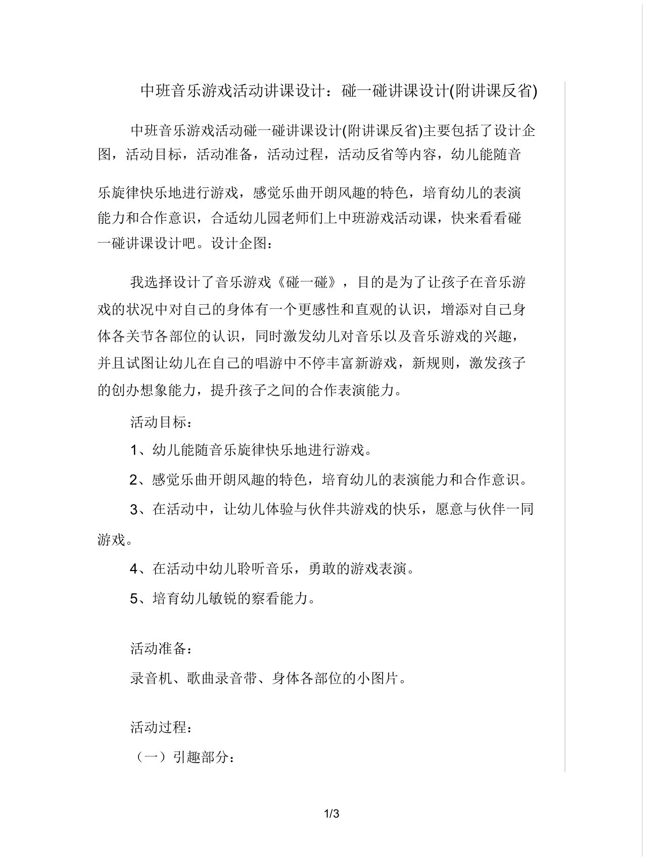 中班音乐游戏活动教案碰一碰教案(附教学反思)