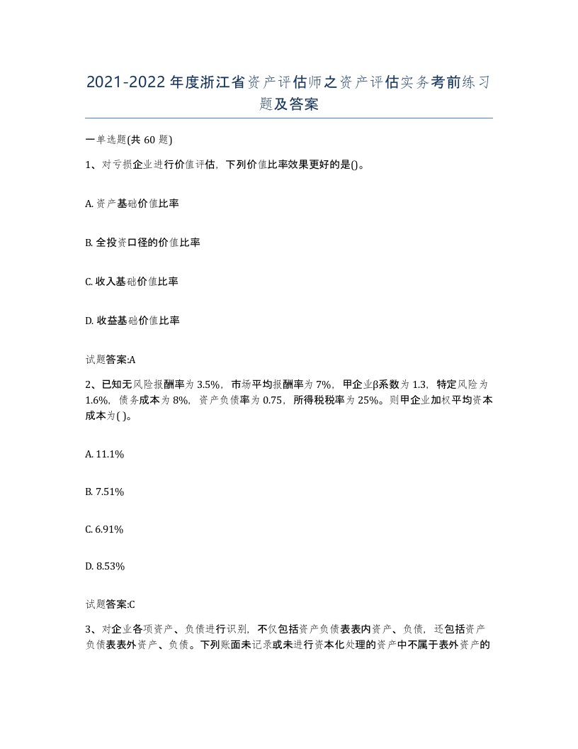 2021-2022年度浙江省资产评估师之资产评估实务考前练习题及答案