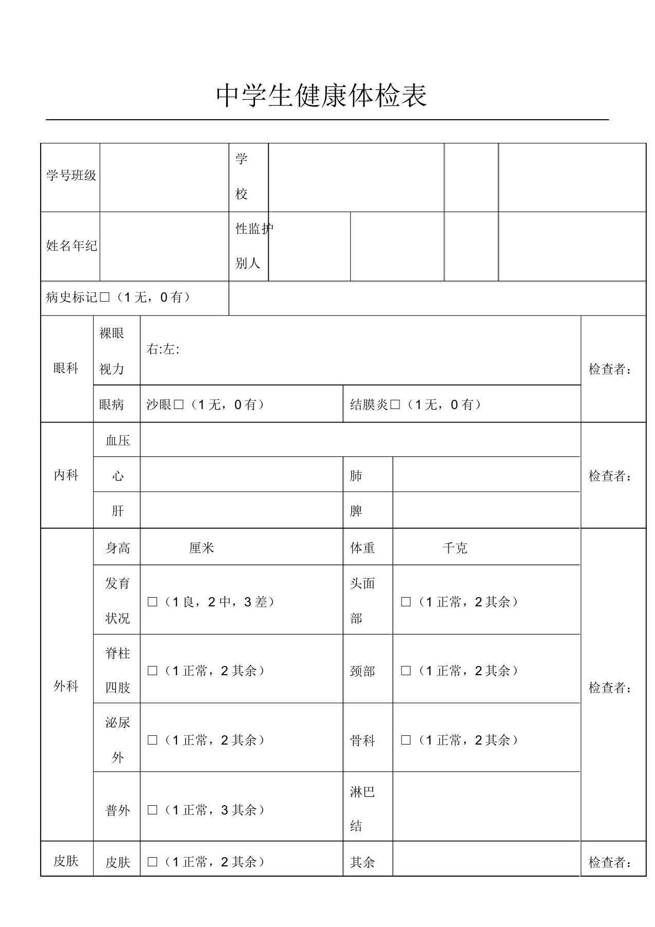 中学生健康体检表模板格式