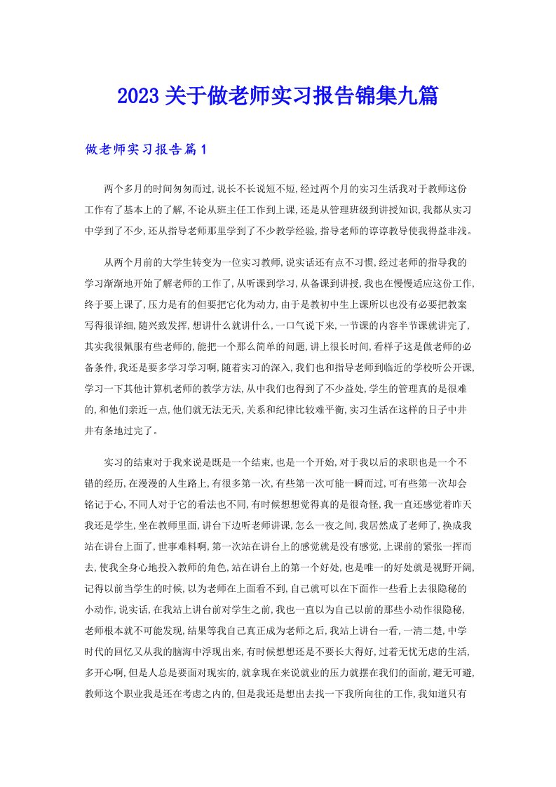 2023关于做老师实习报告锦集九篇