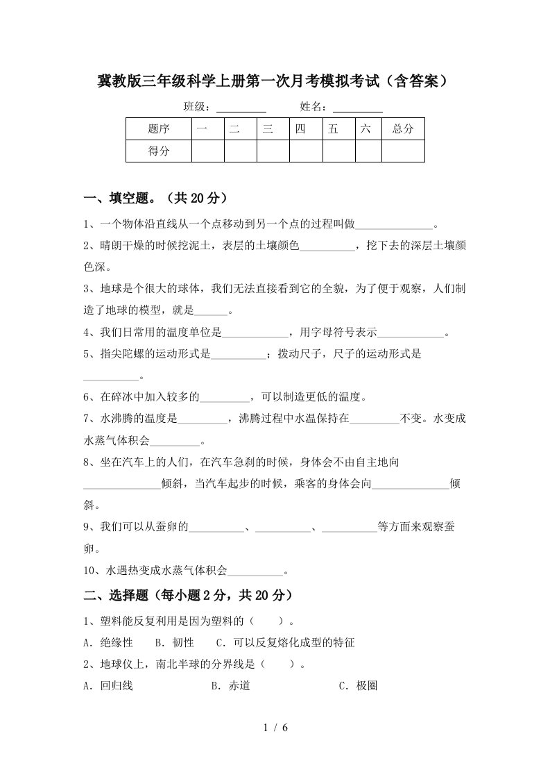 冀教版三年级科学上册第一次月考模拟考试含答案