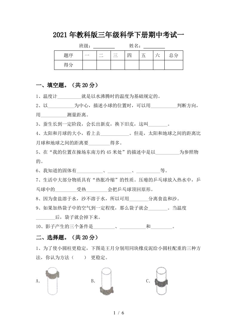 2021年教科版三年级科学下册期中考试一