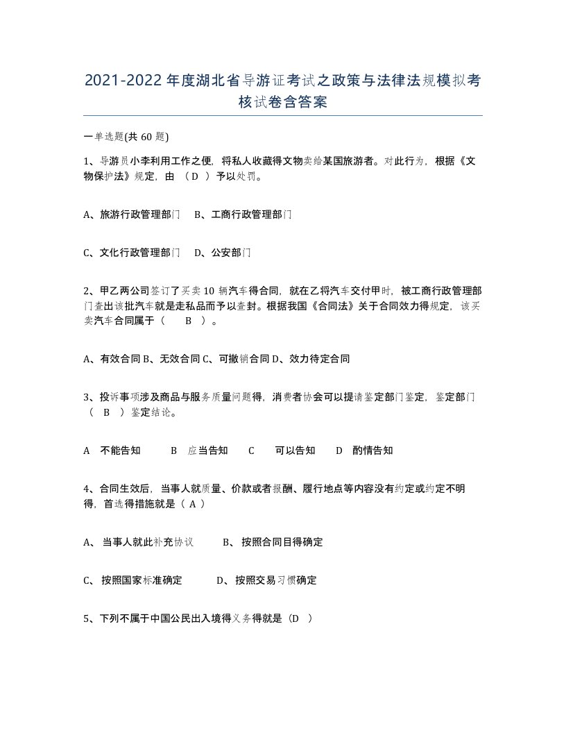 2021-2022年度湖北省导游证考试之政策与法律法规模拟考核试卷含答案