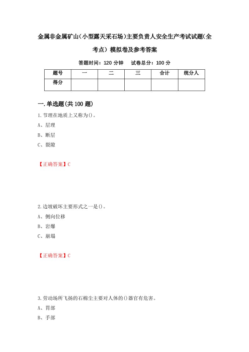 金属非金属矿山小型露天采石场主要负责人安全生产考试试题全考点模拟卷及参考答案46