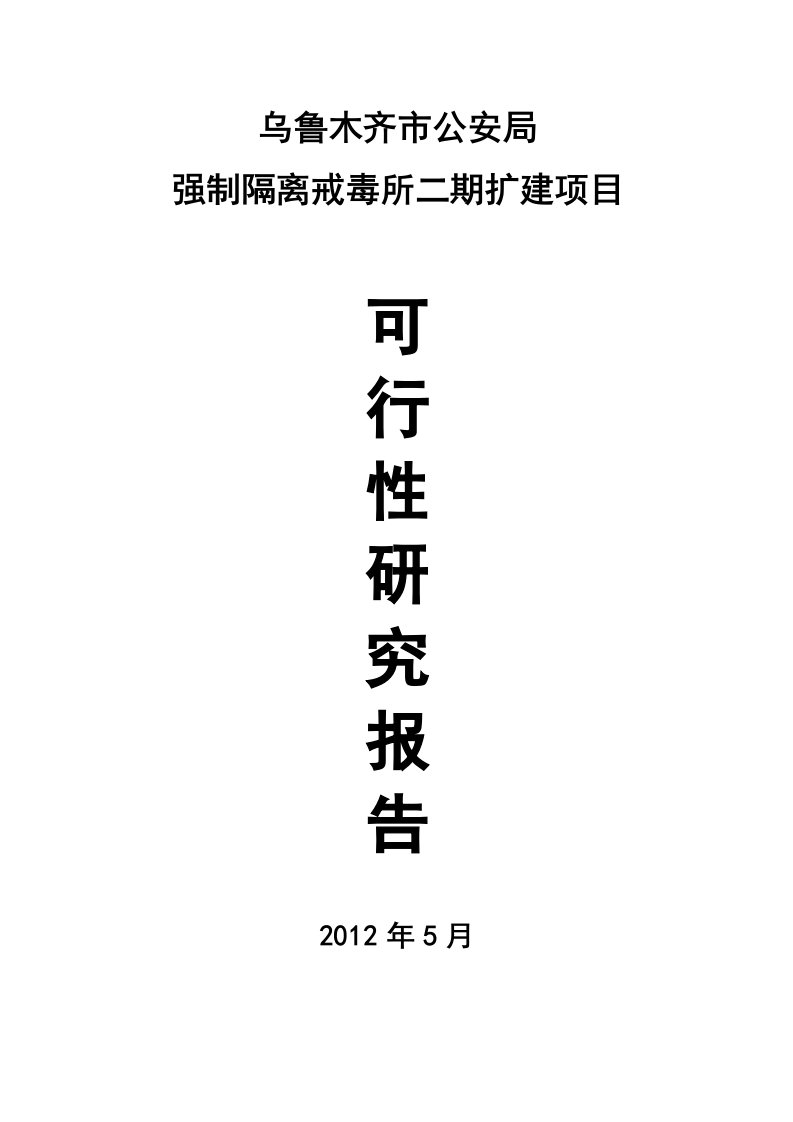 乌鲁木齐市公安局强制隔离戒毒所二期扩建项目可行性研究分析报告