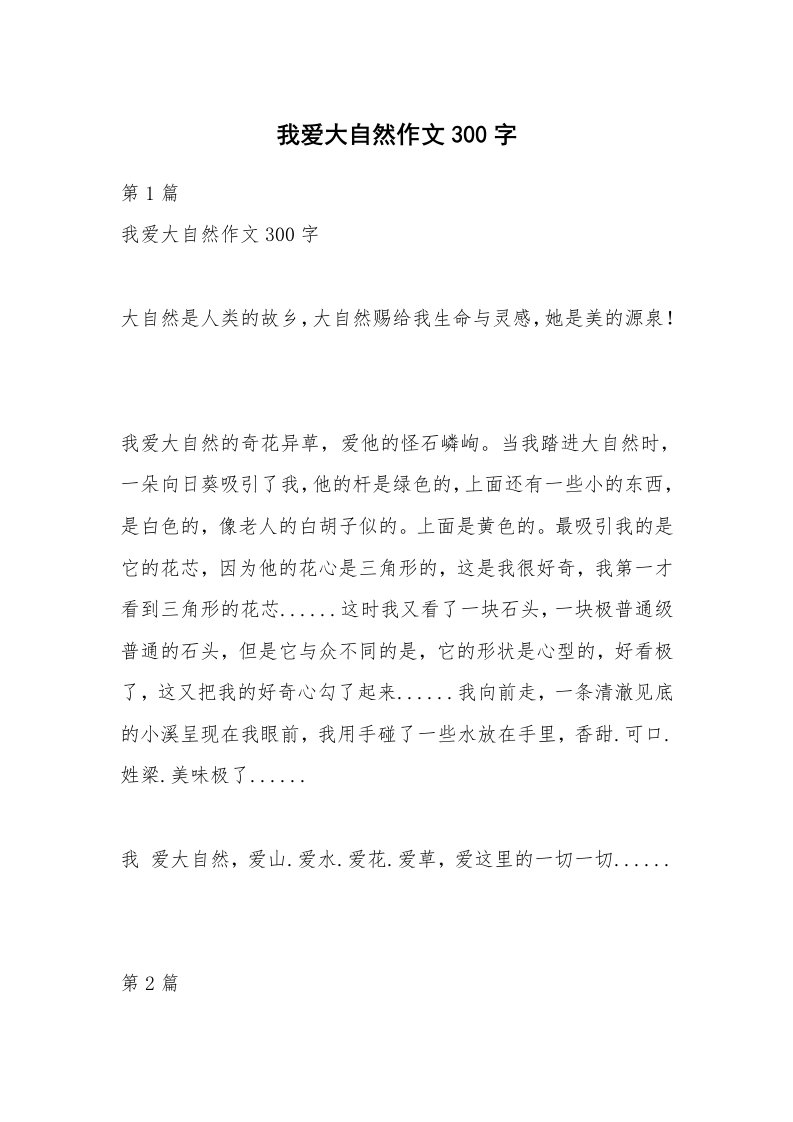 我爱大自然作文300字