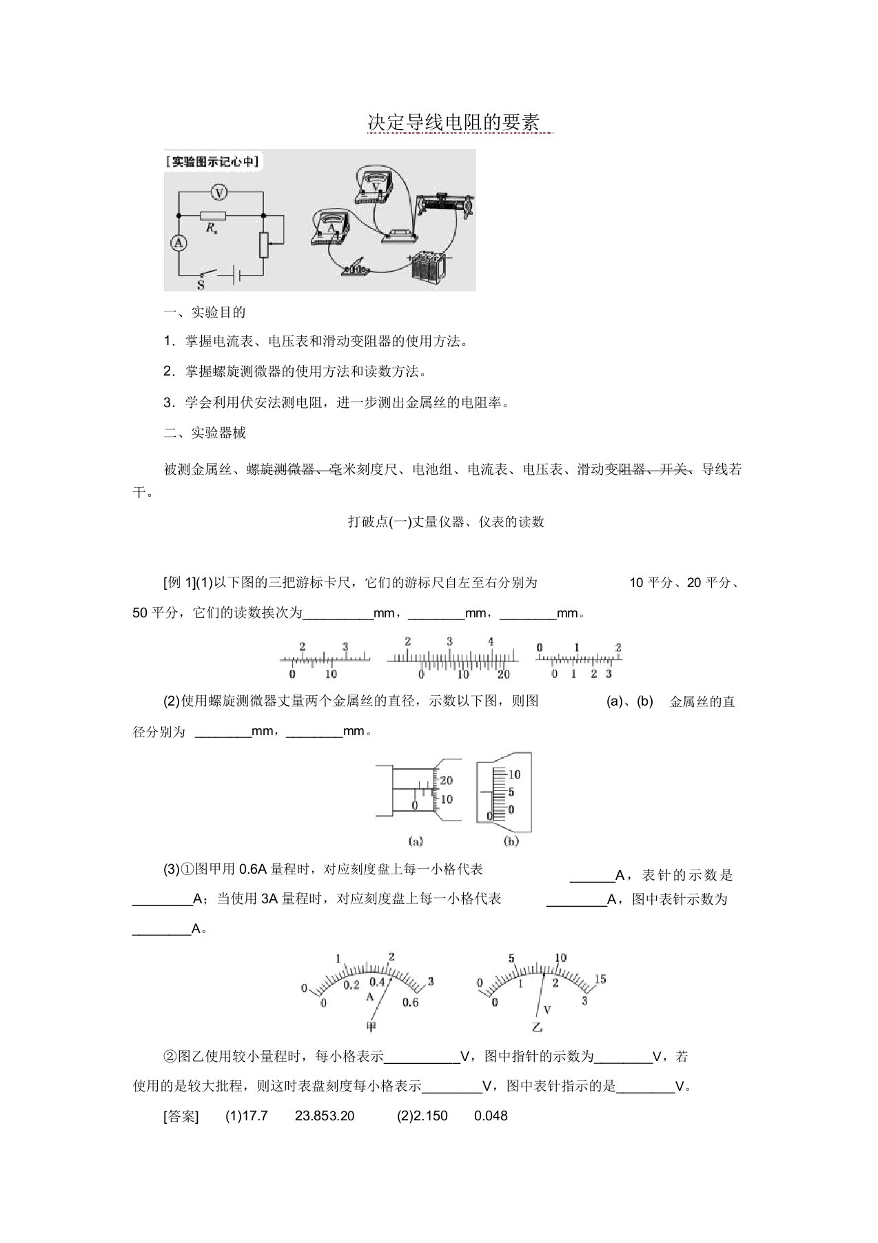 (江苏专版)2020版高考物理第七章实验六决定导线电阻因素讲义(含解析)