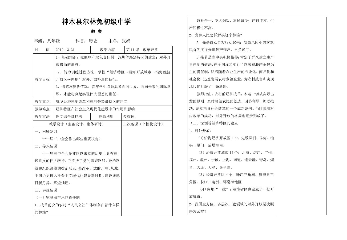 历史教案——改革开放