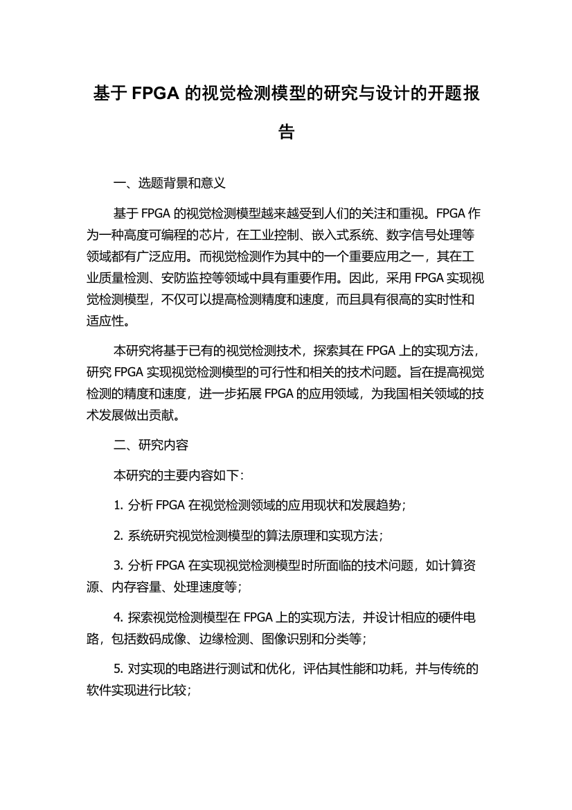 基于FPGA的视觉检测模型的研究与设计的开题报告