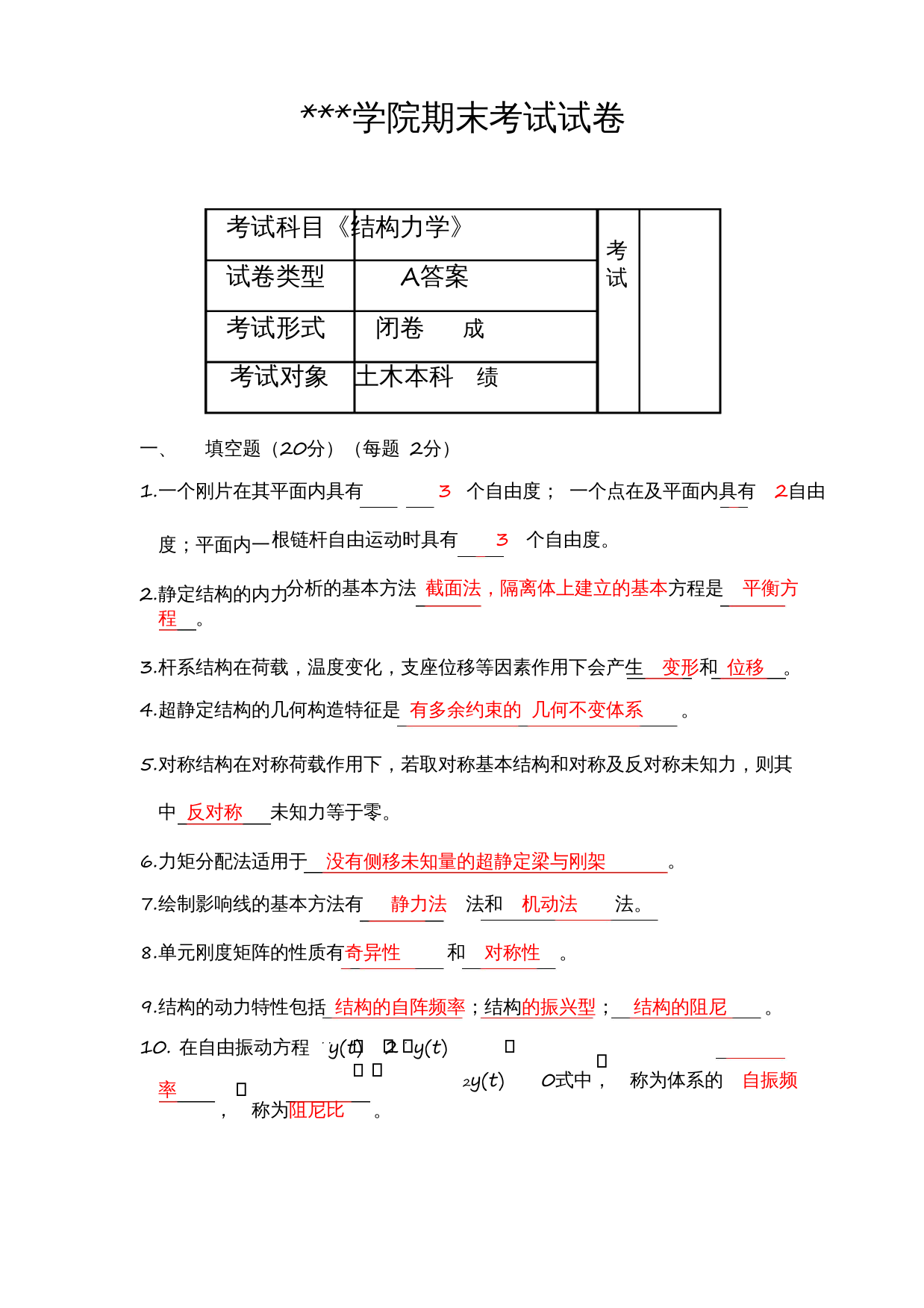 《结构力学》期末考试试卷(A、B卷-含答案)