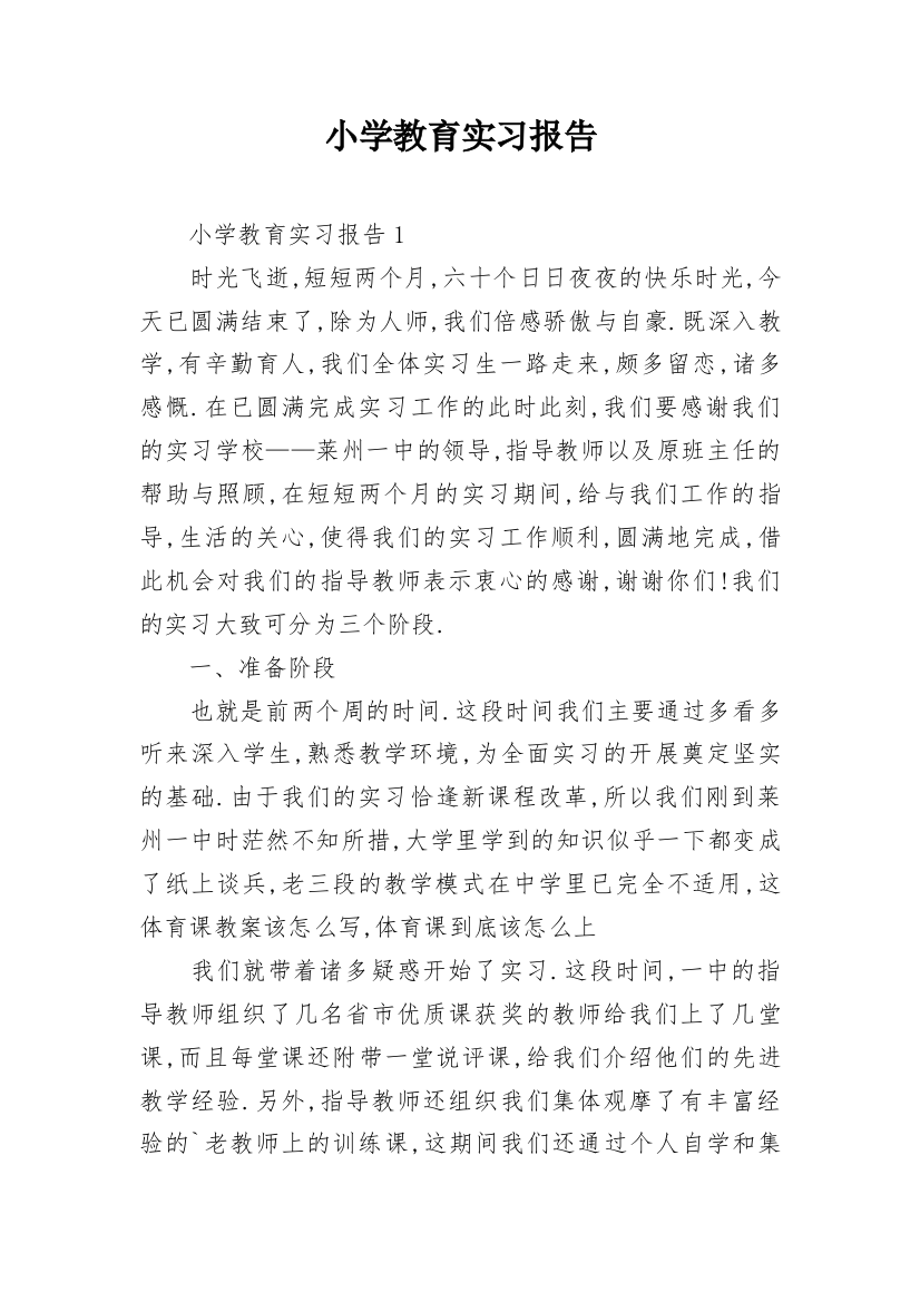 小学教育实习报告_6