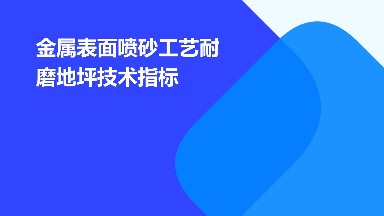 金属表面喷砂工艺耐磨地坪技术指标