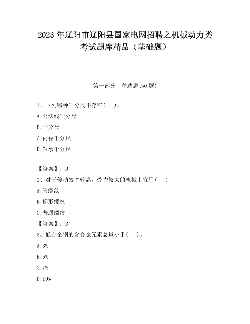 2023年辽阳市辽阳县国家电网招聘之机械动力类考试题库精品（基础题）