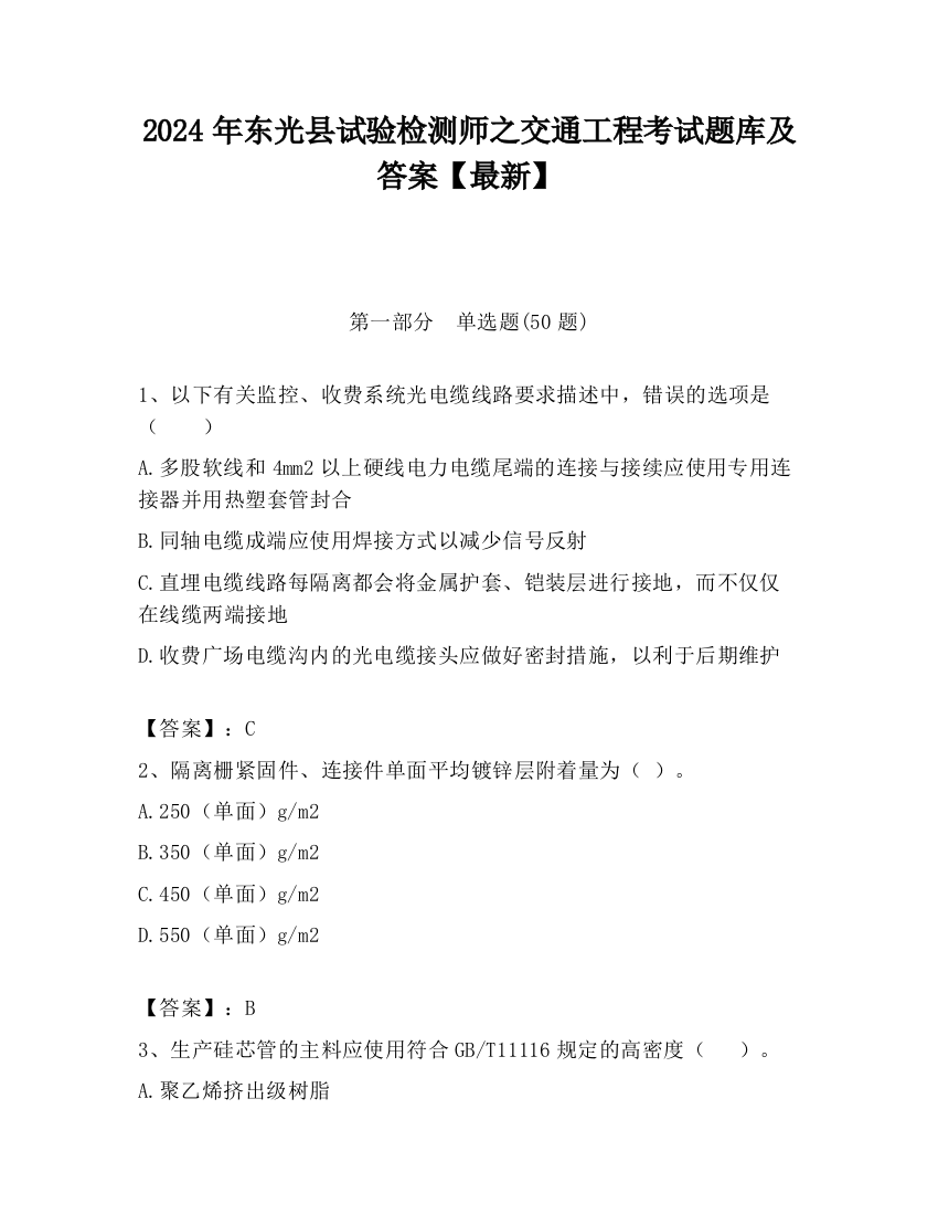 2024年东光县试验检测师之交通工程考试题库及答案【最新】