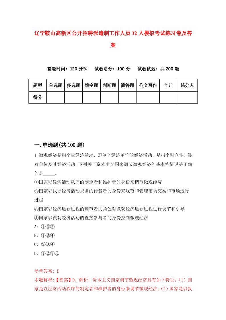 辽宁鞍山高新区公开招聘派遣制工作人员32人模拟考试练习卷及答案第8期