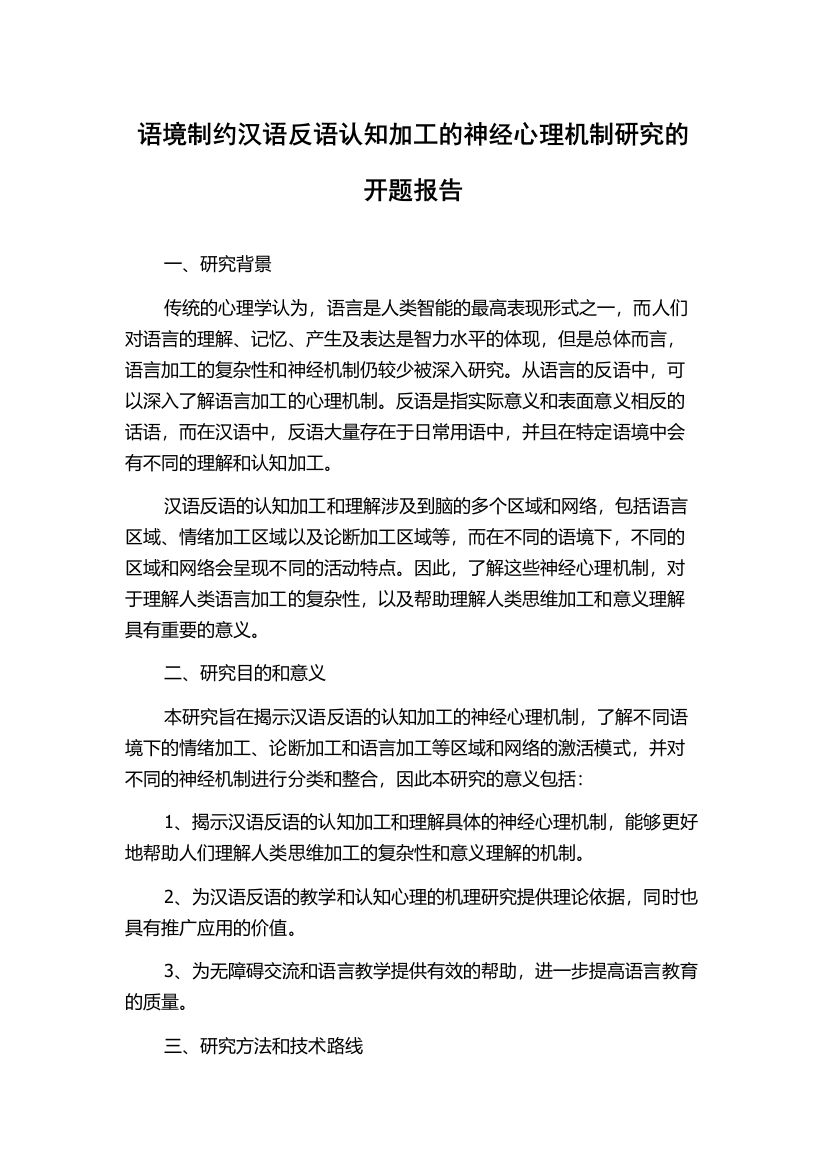 语境制约汉语反语认知加工的神经心理机制研究的开题报告