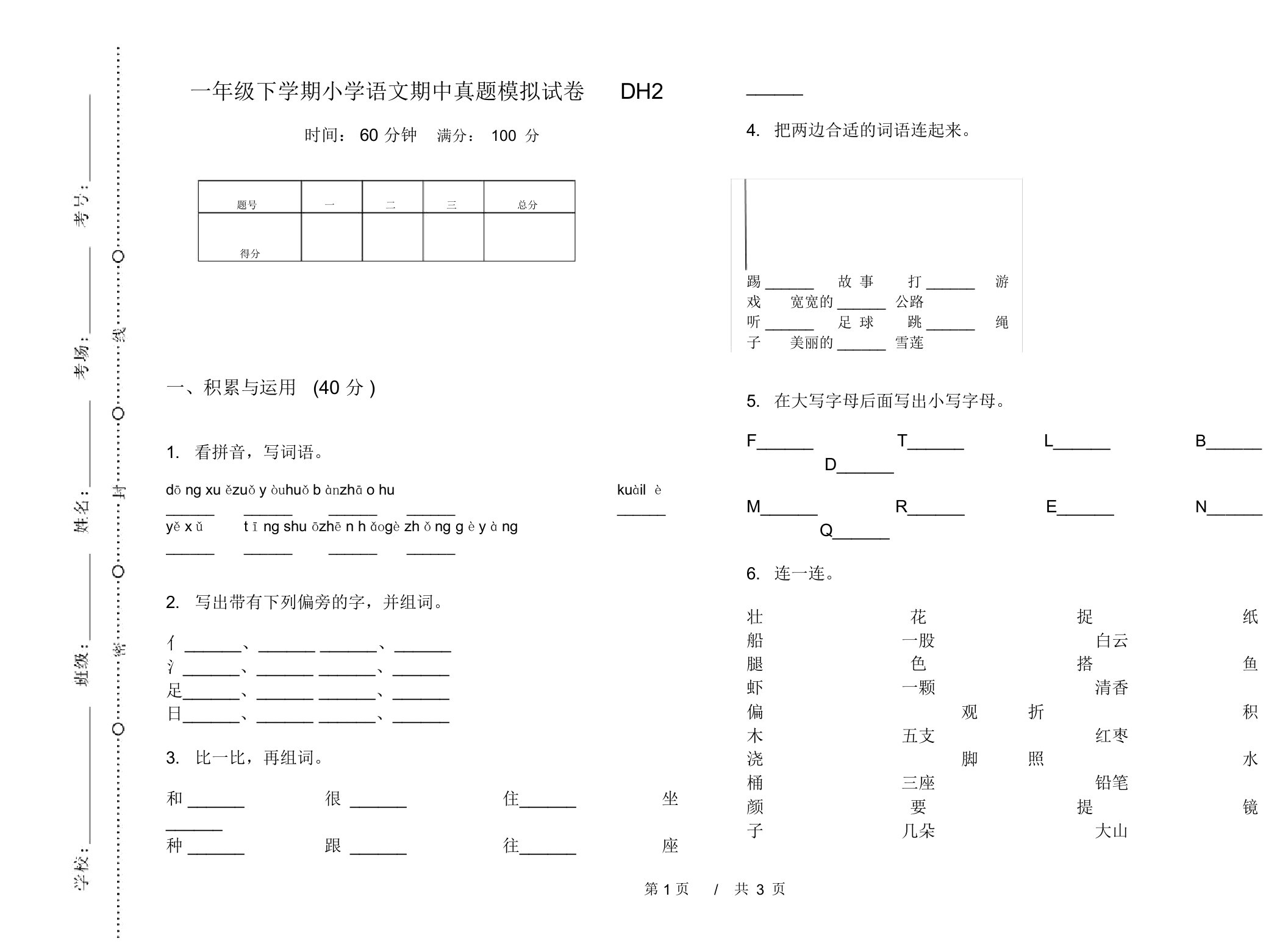 一年级下学期小学语文期中真题模拟试卷DH2