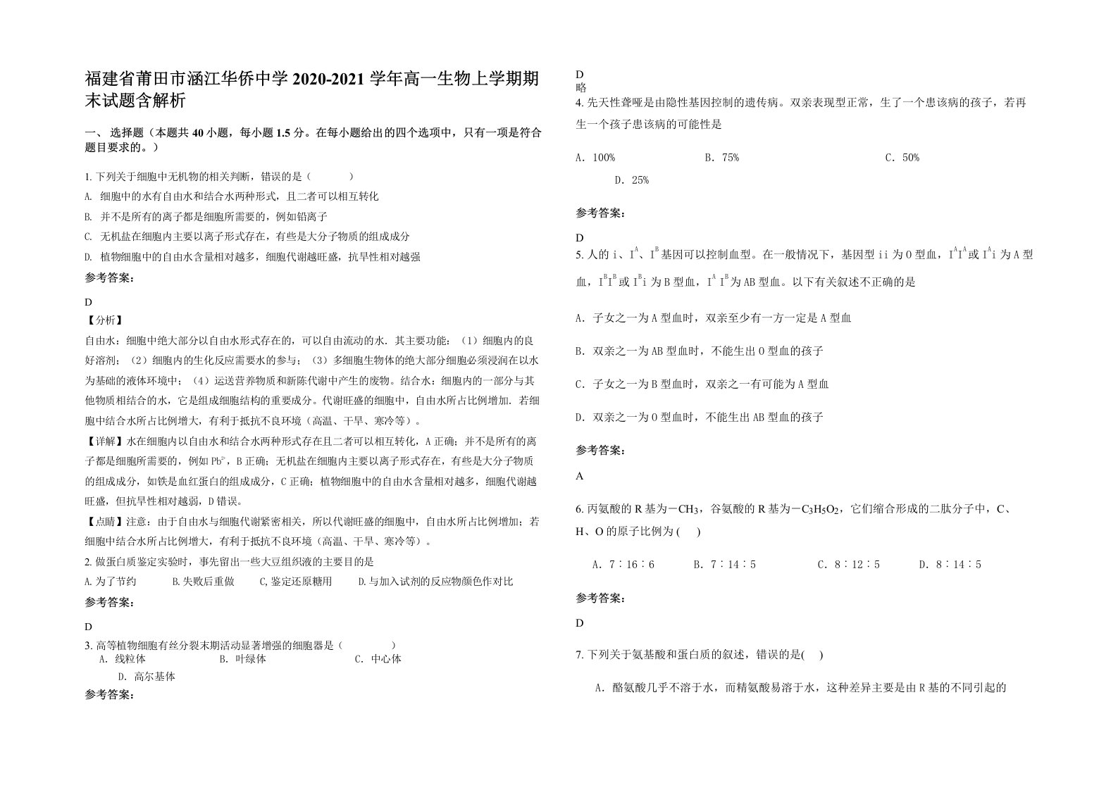 福建省莆田市涵江华侨中学2020-2021学年高一生物上学期期末试题含解析