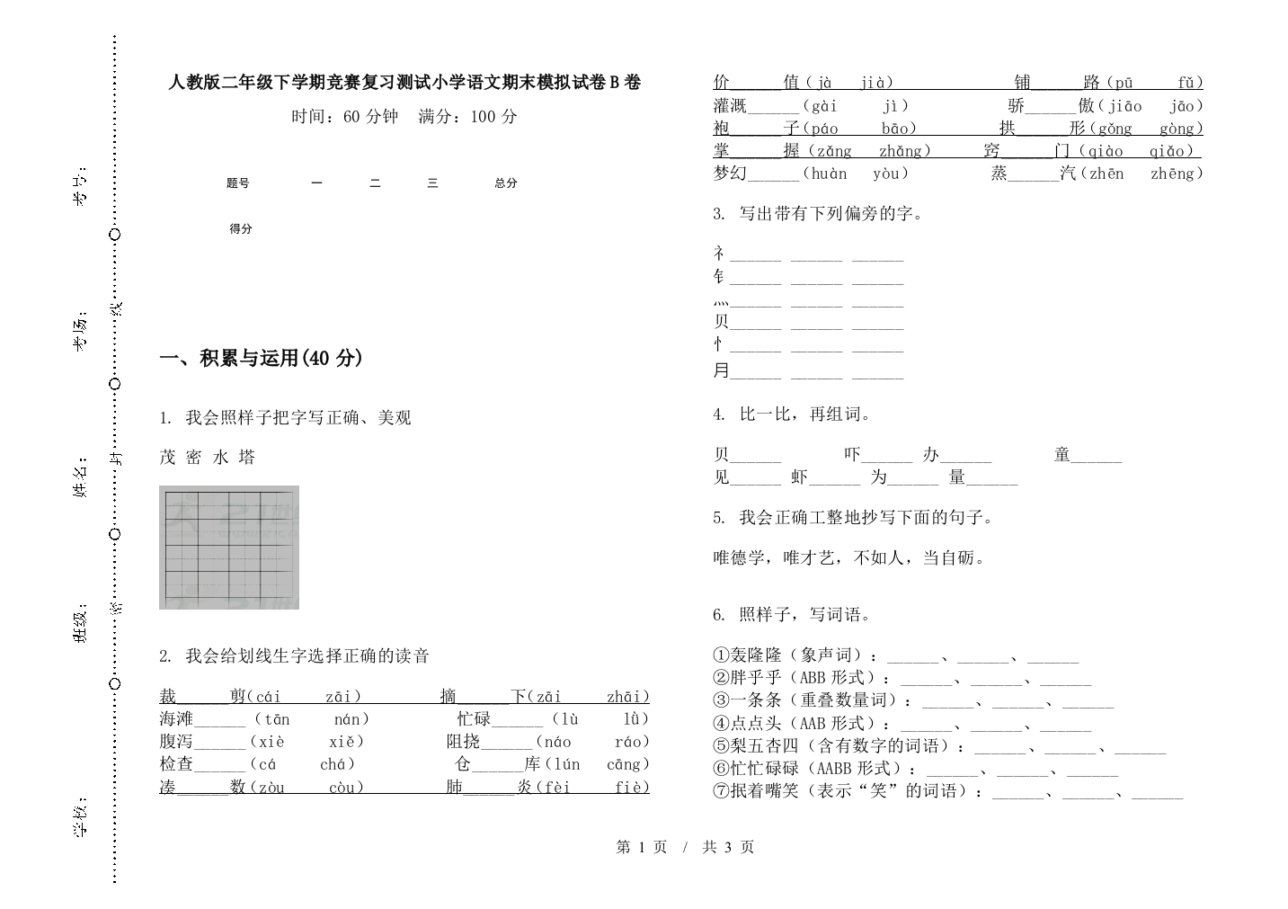 人教版二年级下学期竞赛复习测试小学语文期末模拟试卷B卷