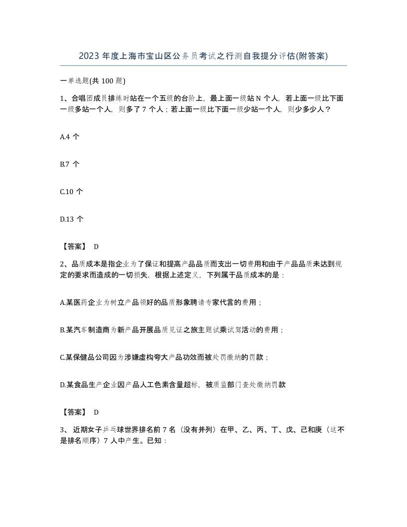 2023年度上海市宝山区公务员考试之行测自我提分评估附答案