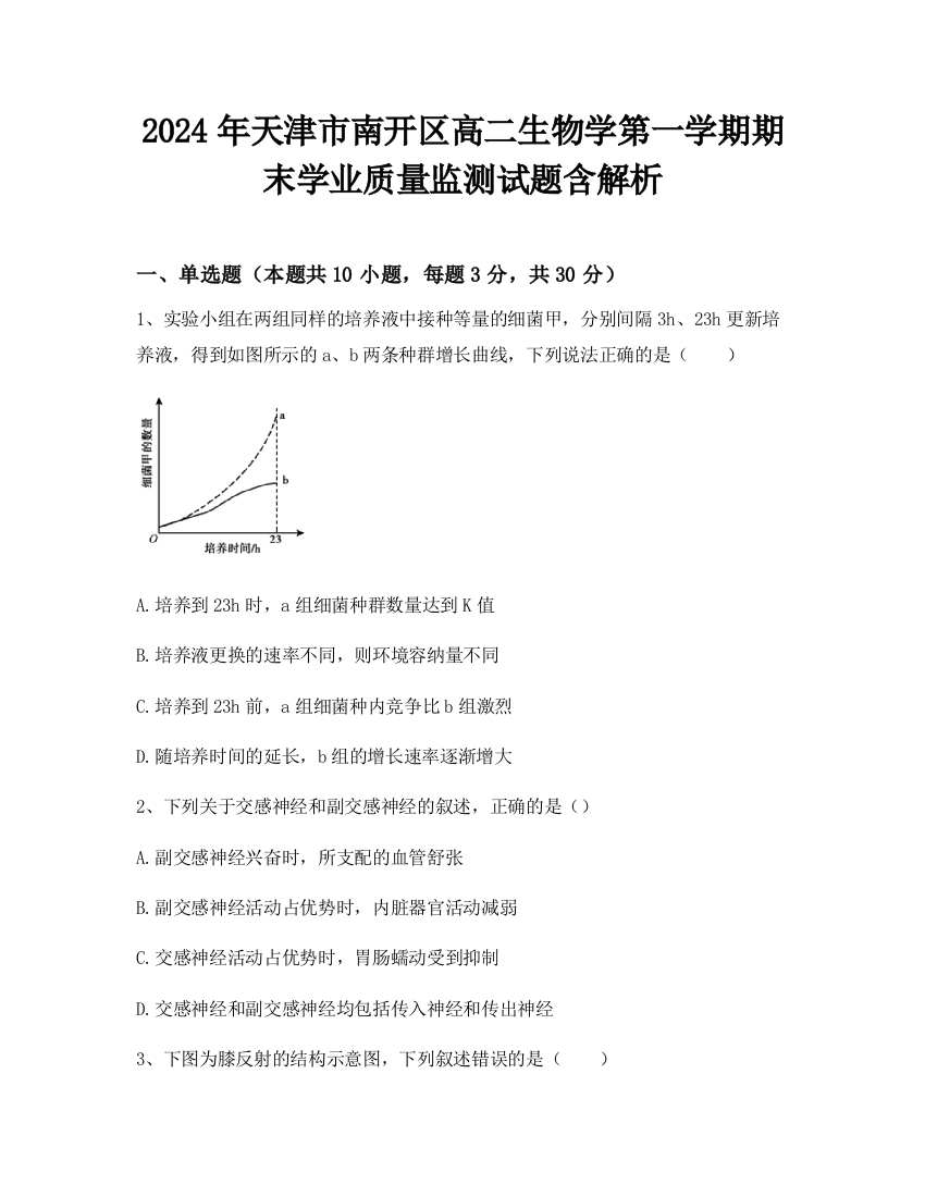 2024年天津市南开区高二生物学第一学期期末学业质量监测试题含解析