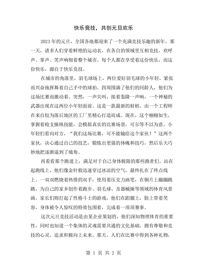 快乐竞技，共创元旦欢乐