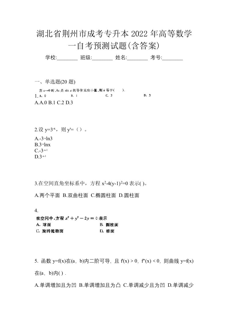 湖北省荆州市成考专升本2022年高等数学一自考预测试题含答案