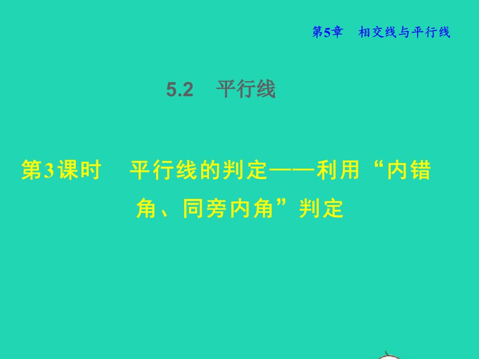 2021秋七年级数学上册第五章相交线与平行线5.2平行线3平行线的判定__利用内错角同旁内角判定授课课件新版华东师大版